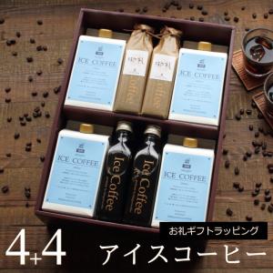 お礼 ギフト コーヒー ギフト アイスコーヒー 無糖 & 微糖 セット（微糖 1000mlパック×4本、無糖 200mlビン×4本）御礼 内祝い お礼・B4+4｜okodepa