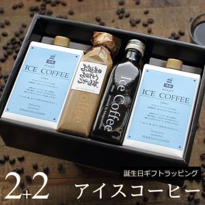 誕生日 プレゼント コーヒー ギフト アイスコーヒー 無糖 & 微糖 セット（微糖 1000mlパック×2本、無糖 200mlビン×2本）深川珈琲 広島 誕・B2+2｜okodepa