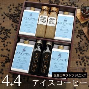 誕生日 プレゼント コーヒー ギフト アイスコーヒー 無糖 & 微糖 セット（微糖 1000mlパック×4本、無糖 200mlビン×4本）深川珈琲 広島 誕・B4+4｜okodepa