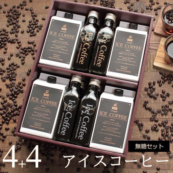 コーヒーギフト アイスコーヒー 無糖 セット（1000ml×4本、200ml×4本） 高級 誕生日 ...