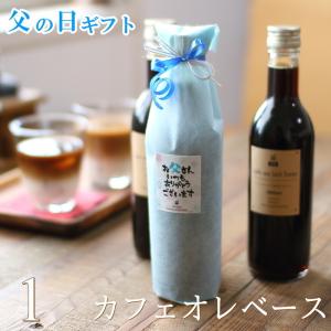 父の日 コーヒー ギフト カフェオレベース 無糖 360ml ビン 1本 父の日ギフト 高級 アイスコーヒー おしゃれ 深川珈琲 父・CB1｜okodepa