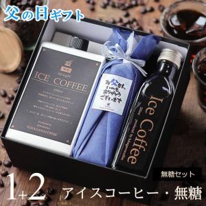父の日 コーヒー ギフト アイスコーヒー 無糖 セット（1000ml×1本、200ml×2本） 父の日ギフト 2025 高級 おしゃれ 深川珈琲 父・M1+2