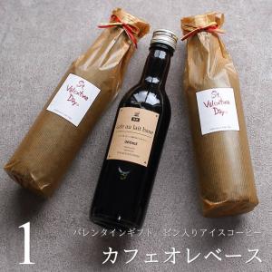 バレンタイン ギフト カフェオレベース 無糖 360ml 1本（手提げ袋付き） 2026 甘くない 高級 コーヒーギフト 人気 予約 本命 職場 会社 VD CB1