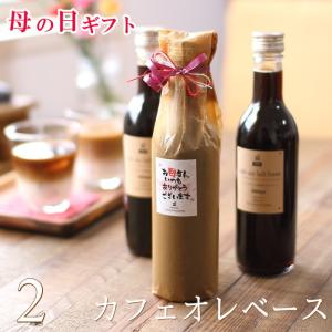 ポイント5倍 遅れてゴメンね 母の日 コーヒー ギフト カフェオレベース 無糖 360mlビン 2本 濃縮リキッドコーヒー 深川珈琲 広島 母・CB2｜okodepa