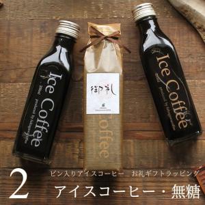 お礼 ギフト コーヒー ギフト アイスコーヒー 無糖 200mlビン 2本 深川珈琲 広島 御礼 内祝い お返し お礼・bin2｜okodepa