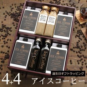 誕生日 プレゼント コーヒー ギフト アイスコーヒー 無糖 セット（1000mlパック×4本、200mlビン×4本）深川珈琲 広島 誕生日ラッピング 誕・M4+4｜okodepa