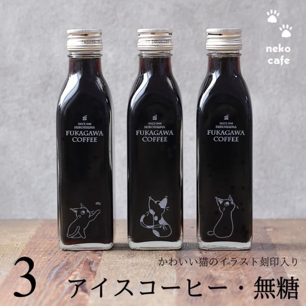 猫イラスト 刻印入り コーヒー ギフト アイスコーヒー 無糖 200ml ビン 3本入り 猫カフェ ...