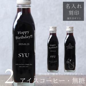 【誕生日プレゼント 名入れ コーヒーギフト】アイスコーヒー 無糖 200ml ビン 2本（猫カフェデザインボトル）高級 かわいい おしゃれ 彫刻 刻印 bin2