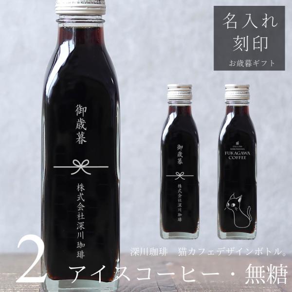 【お歳暮 名入れ コーヒー ギフト 刻印入り】アイスコーヒー 無糖 2本セット プレゼント 高級 御...