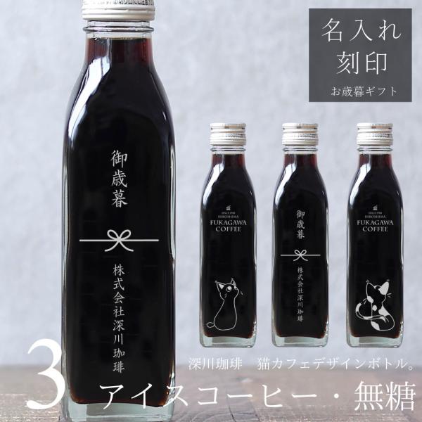 【お歳暮 名入れ コーヒー ギフト 刻印入り】アイスコーヒー 無糖 3本セット プレゼント 高級 御...
