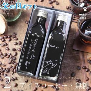 父の日 名入れ ギフト コーヒー ギフト アイスコーヒー 無糖 200ml ビン 2本入り 猫カフェ 猫 イラスト ネコ 父の日ギフト 深川珈琲 父・bin2-2｜okodepa