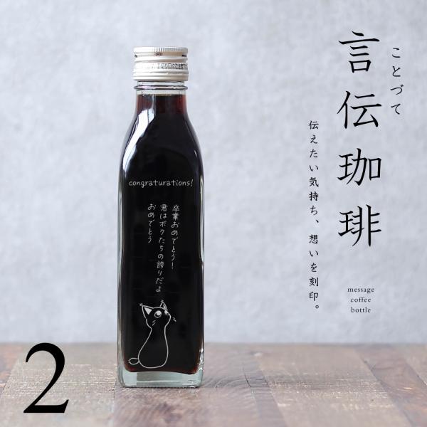 【オリジナルメッセージ 刻印入り コーヒーギフト】 言伝 珈琲 アイスコーヒー 無糖 200ml ビ...