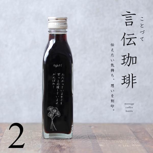 【オリジナルメッセージ 刻印入り コーヒーギフト】 言伝 珈琲 アイスコーヒー 無糖 200ml ビ...