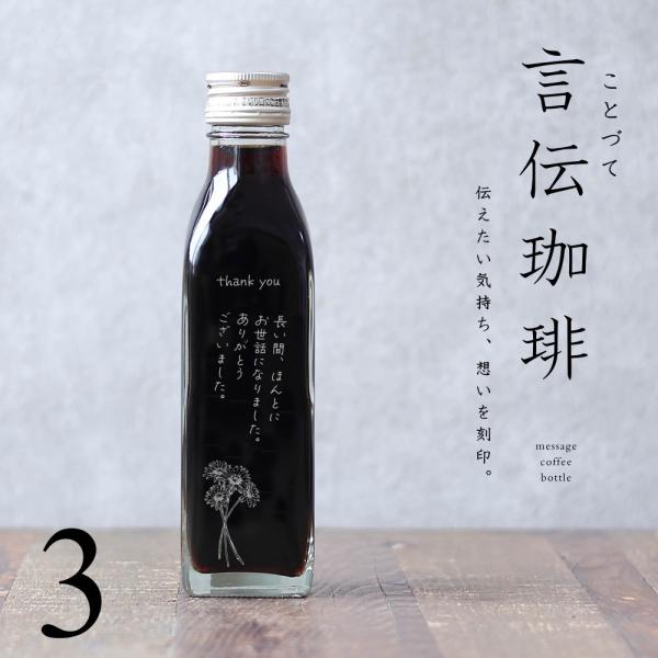【オリジナルメッセージ 刻印入り コーヒーギフト】 言伝 珈琲 アイスコーヒー 無糖 200ml ビ...