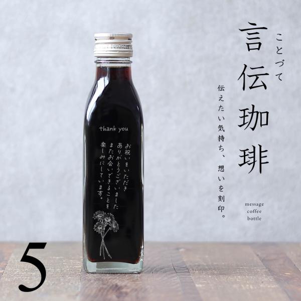 【オリジナルメッセージ 刻印入り コーヒーギフト】 言伝 珈琲 アイスコーヒー 無糖 200ml ビ...