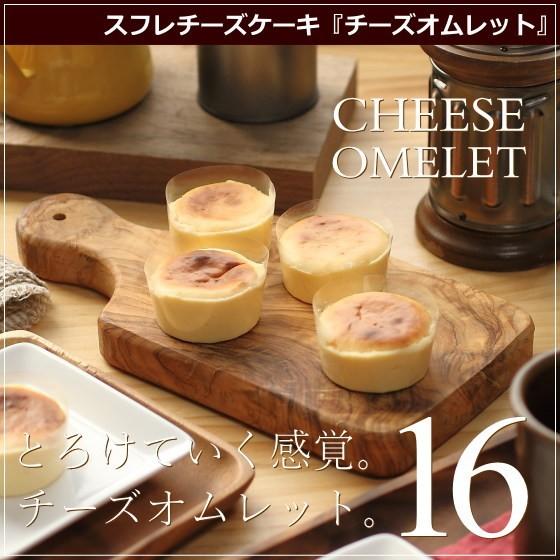 半熟 チーズケーキ チーズオムレット 16個 広島 名物 スイーツ ケーキ ギフト 内祝い お返し ...