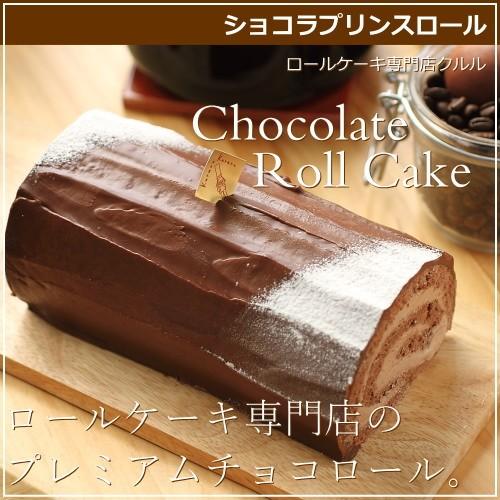 ロールケーキ ショコラプリンスロール 16cm 広島 名物 スイーツ ケーキ ギフト 内祝い お返し...