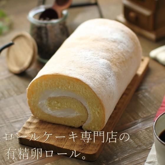 ロールケーキ専門店 こだわり卵 有精卵ロール 16cm 広島 名物 スイーツ ケーキ ギフト 内祝い...