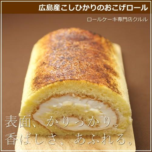 ロールケーキ 米粉 おこげロール 16cm もちもち 広島 名物 スイーツ ケーキ ギフト 内祝い ...
