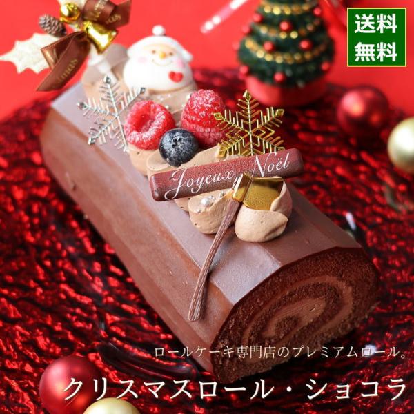 クリスマスケーキ 予約 2025 ロールケーキ クリスマスロール ショコラ 冷凍 3人用 4人用 5...
