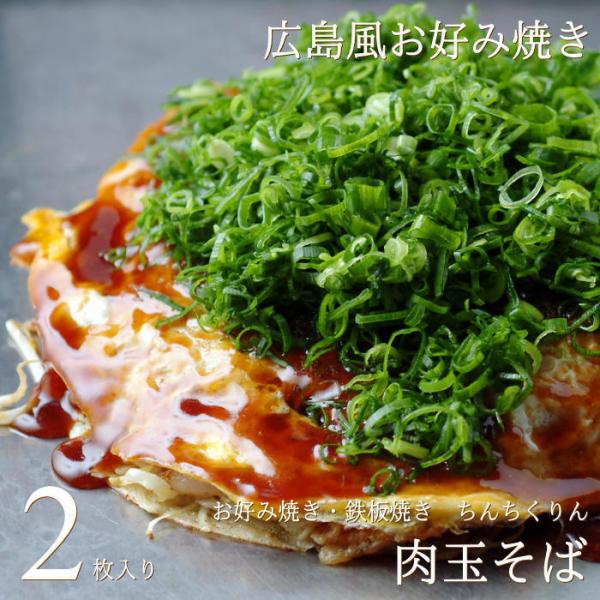 広島お好み焼き 肉玉そば 2枚 冷凍 広島 名物 ギフト 産直 グルメ お歳暮 お年賀 ちんちくりん