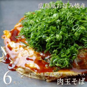 広島お好み焼き 肉玉そば 6枚 冷凍 広島 名物 ギフト 産直 グルメ 母の日 父の日 ちんちくりん｜okodepa