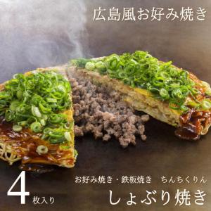 広島お好み焼き しょぶり焼き 4枚 冷凍 広島 名物 ギフト 産直 グルメ 母の日 父の日 ちんちくりん｜okodepa