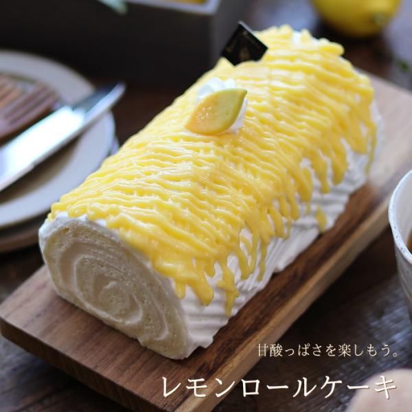 ロールケーキ 広島レモンロール 16cm 広島県産 レモン 名物 スイーツ ケーキ ギフト 内祝い ...
