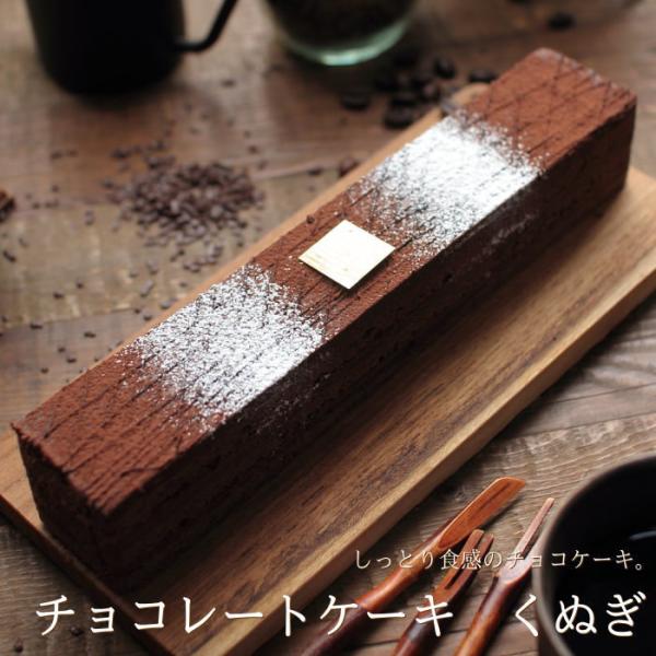 チョコレートケーキ くぬぎ 24cm 広島 オペラ スイーツ ケーキ ギフト 内祝い お返し 誕生日...