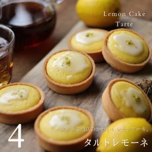 レモンケーキ タルトレモーネ 4個 レモンタルト スイーツ 出産 結婚 お礼