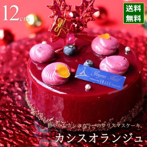 クリスマスケーキ 予約 2025 カシスオランジュ 12cm 4号 冷凍 2人用 3人用 4人用 飾...