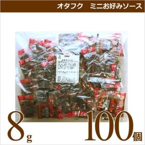 オタフクソース オタフク ミニお好みソース 8g 100ヶ 業務用食材 お好み焼き 仕入れ
