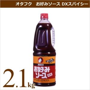 オタフクソース オタフク お好みソース DXスパイシー 2.1kg 業務用食材 お好み焼き 仕入れ｜okodepa