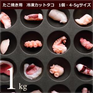 たこ焼き用 冷凍カットタコ 1個4-5g（Sサイズ）1kg 業務用食材