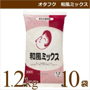 オタフクソース オタフク 和風ミックス 1.2kg×10袋 お好み焼き たこ焼き もんじゃ焼き用ミックス粉 業務用食材 仕入れ｜okodepa