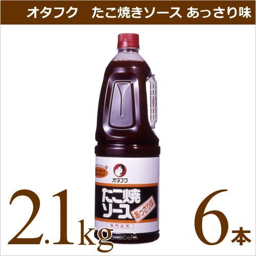 オタフクソース オタフク たこ焼きソース あっさり味 2.1kg×6本 業務用食材 タコ焼き 仕入れ