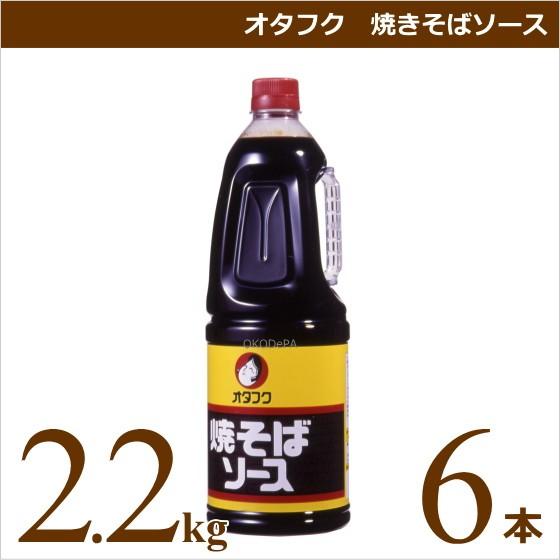 オタフクソース オタフク 焼きそばソース ボトルタイプ 2.2kg×6本 業務用食材 仕入れ