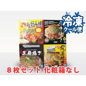 お好み焼き 広島ご当地 ８食セット<広島・尾道・三原・府中>４種入り　送料込　〈冷凍〉