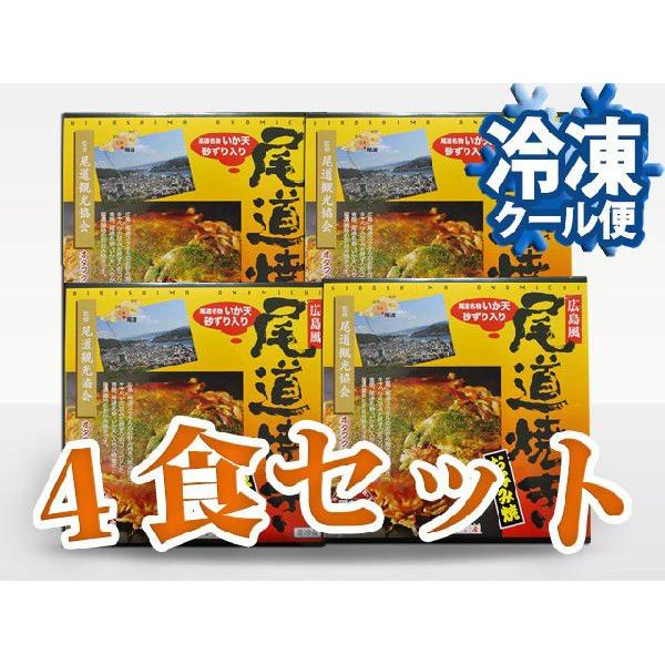 冷凍 尾道焼き 4食セット【送料込】(021-0024)