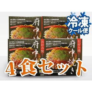 冷凍 府中焼き 4食セット【送料込】(021-0046)