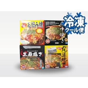 冷凍 広島ご当地お好み焼き ４種セット 【送料込】(021-0060)