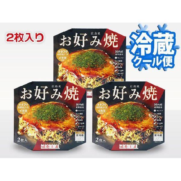 チルド 広島流お好み焼き 350g 2枚入×3食セット【送料込】(021-0053)