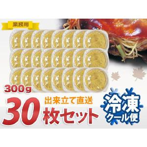 ≪業務用≫冷凍 広島お好み焼き300ｇ30枚セット【送料込】(S22-0001)｜おこ市
