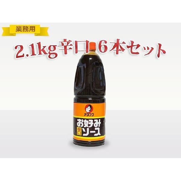 ≪業務用≫オタフク お好みソース辛口　2.1ｋｇ　HB　6本　【送料込】