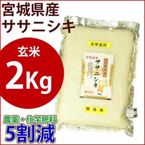 玄米　特別栽培米　2kg　宮城県産ササニシキ 農薬・化学肥料5割減