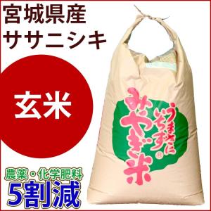 玄米　特別栽培米　20kg　宮城県産ササニシキ 農薬・化学肥料5割減｜okome-beikokuya