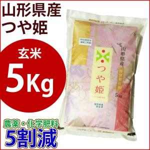 玄米　特別栽培米　5kg　山形県産つや姫　農薬・化学肥料5割減