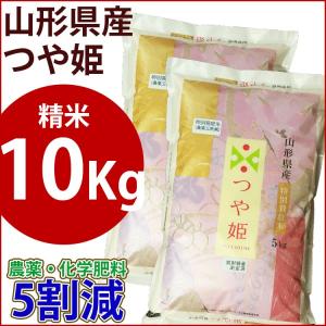 精米　特別栽培米　10kg　山形県産つや姫　農薬・化学肥料5割減｜okome-beikokuya