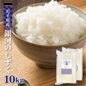 米 10kg 送料無料 白米 銀河のしずく 5kg×2 令和五年産 送料無料  岩手県産 特Ａ 10キロ お米 玄米 ごはん 慣行栽培米 一等米 単一原料米 分付き米対応可｜okome-maido