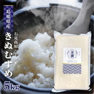 米 5kg 送料無料 白米 きぬむすめ 石見高原ハーブ米 令和五年産 島根県産 5キロ お米 玄米 ごはん 特別栽培米 一等米 単一原料米 分付き米対応可 保存食 米｜okome-maido